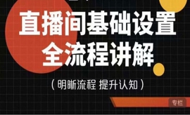 《第399期》直播间基础设置流程...