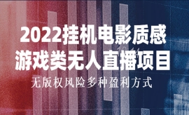 《第360期》电影质感游戏类无人...