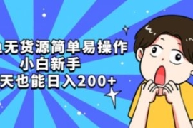 咸鱼无货源简单易操作小白新手一...
