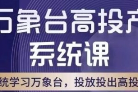 万象台高投产系统课，万象台底层...