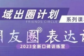 私域出圈计划系列课程之朋友圈表...