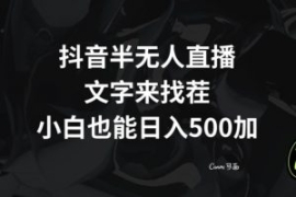 抖音半无人直播，文字来找茬小游...