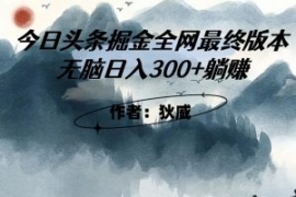 外面收费1980头条掘金最终版3.0...