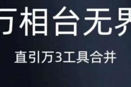 《万相台无界》直引万合并，直通...