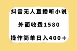 抖音无人直播听小说，外面收费15...