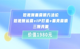 《第136期》短视频垂营销方法论:...