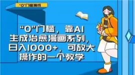 “0”门槛，靠AI生成治愈漫画系...