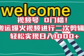 视频号0门槛！搬运爆火视频进行...