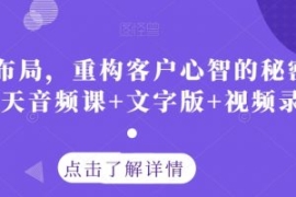 认知布局，重构客户心智的秘密策...