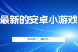 最新的安卓小游戏，实测日入50-8...