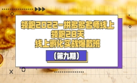 《第36期》拼多多名师线上领跑28...