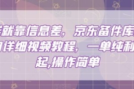 赚钱就靠信息差，京东备件库搬砖...