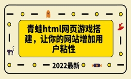 《第七期》搭建一个青蛙游戏html...