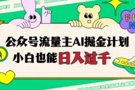 公众号流量主AI掘金计划，日入四...