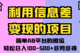 利用信息差变现的项目，简单AB平...