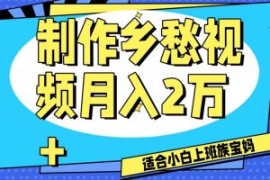 制作乡愁视频，月入2万+工作室可...