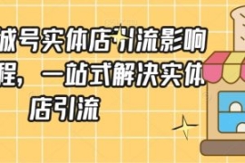 抖音同城号实体店引流营销实战课...