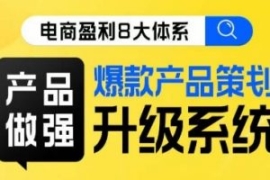电商盈利8大体系 ·产品做强​爆...