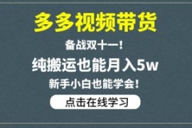 多多视频带货，备战双十一，纯搬...