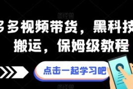 拼多多视频带货，黑科技视频搬运...
