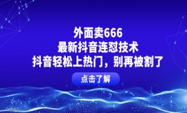 《第395期》外面卖666的最新抖音...