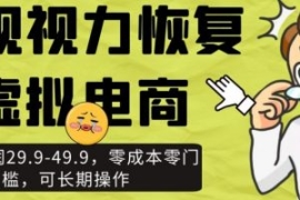 近视视力恢复虚拟电商，一单利润...