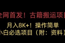 全网首发！古籍搬运项目，月入80...