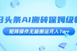 今日头条AI搬砖保姆级教程，矩阵...
