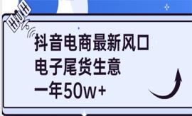 《第257期》抖音电商最新风口，...