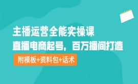 《第428期》主播运营全能实操课...