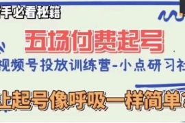 视频号直播付费五场0粉起号课，...