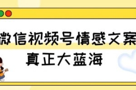视频号情感文案，真正大蓝海，简...