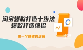 《第十一期》淘宝爆款打造十步法...