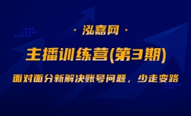 《第444期》传媒主播训练营（第...