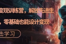 AI设计变现训练营，解放先进生产...