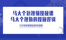 《第286期》短视频投放课，32分...