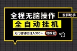 全自动挂机发群助手，零门槛无脑...