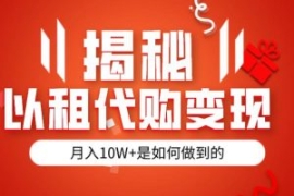 揭秘以租代购模式变现半年130W，...