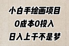 小白手绘画项目，简单无脑，0成...