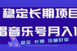 稳定长期项目，说唱音乐号月入1W...
