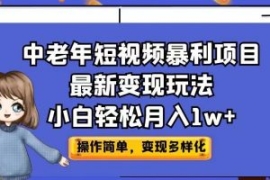 中老年短视频暴利项目最新变现玩...