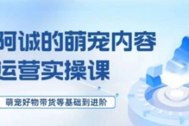 萌宠短视频运营实操课，​萌宠好...