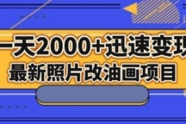 最新照片改油画项目，流量爆到爽...