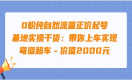 《第135期》0粉纯自然流量正价起...