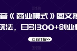 抖音《商业模式》图文批量玩法，...
