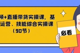 短视频+直播带货实操课，基础、...
