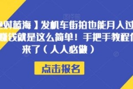 【绝对蓝海】发机车街拍也能月入...