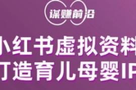 小红书虚拟资料项目，打造育儿母...