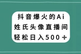 抖音爆火的AI姓氏头像直播，轻松...