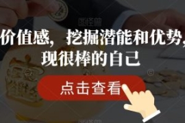 提升价值感，挖掘潜能和优势，发...